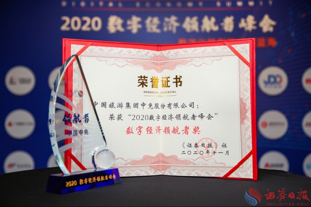 擁抱政策變化、促進(jìn)消費(fèi)回流，中免集團(tuán)榮獲“數(shù)字經(jīng)濟(jì)領(lǐng)航者獎”