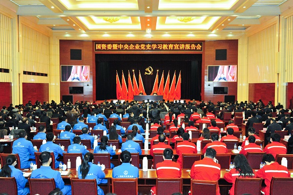 國資委暨中央企業(yè)黨史學(xué)習(xí)教育宣講報告會在京舉行 扎實(shí)推進(jìn)國資央企系統(tǒng)黨史學(xué)習(xí)教育深入開展